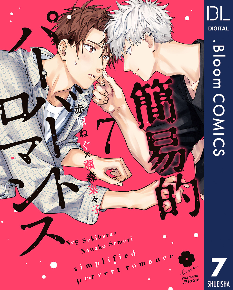簡易的パーバートロマンス 7【電子限定描き下ろし付き】