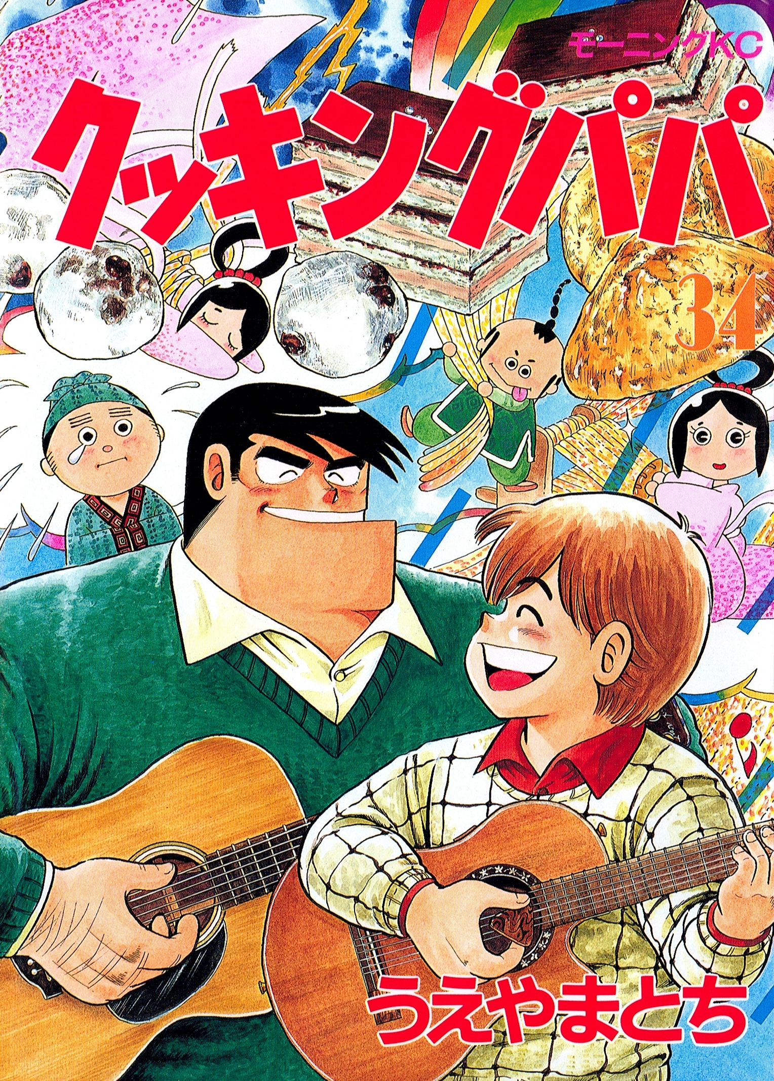 クッキングパパ（34）