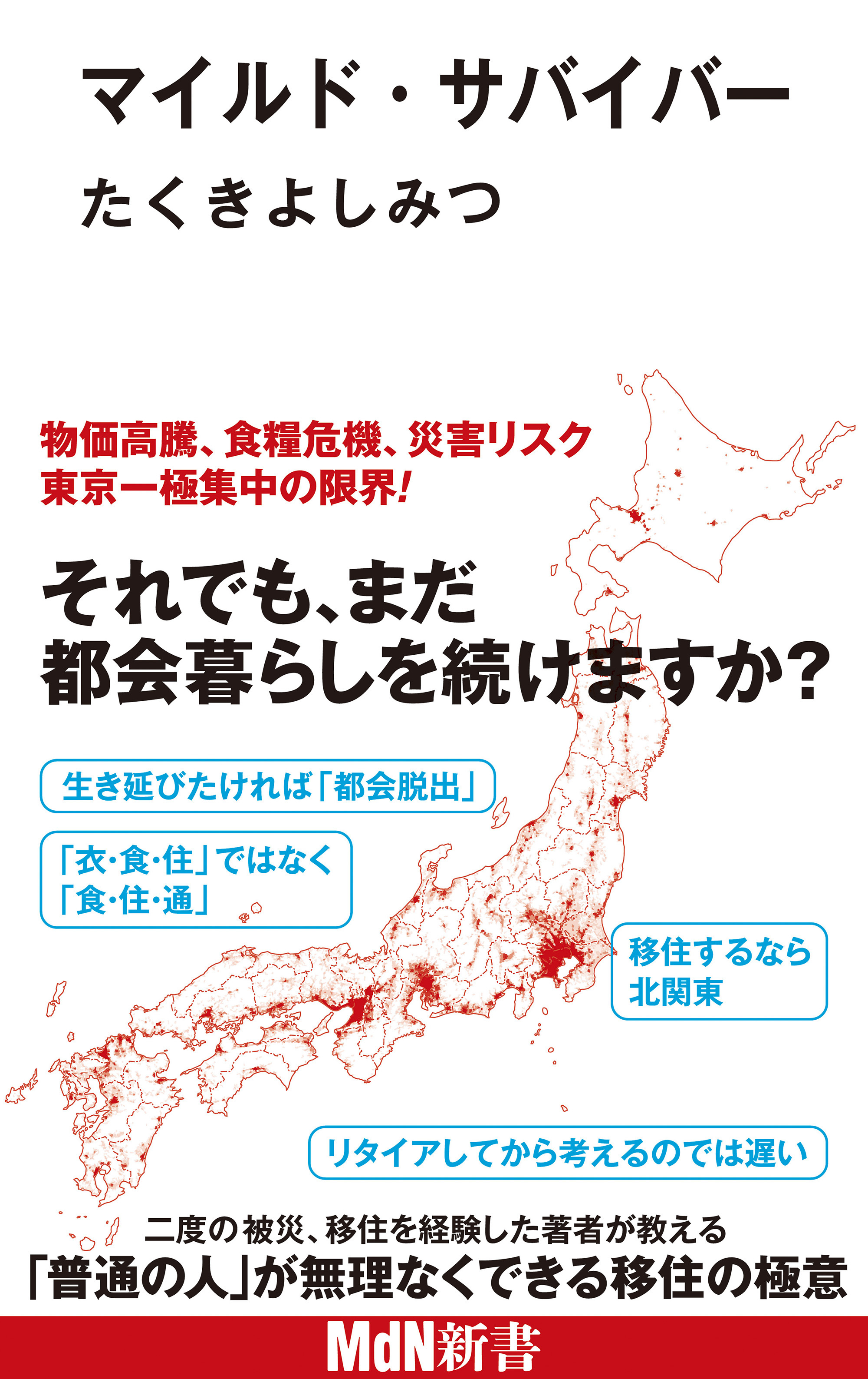 マイルド・サバイバー