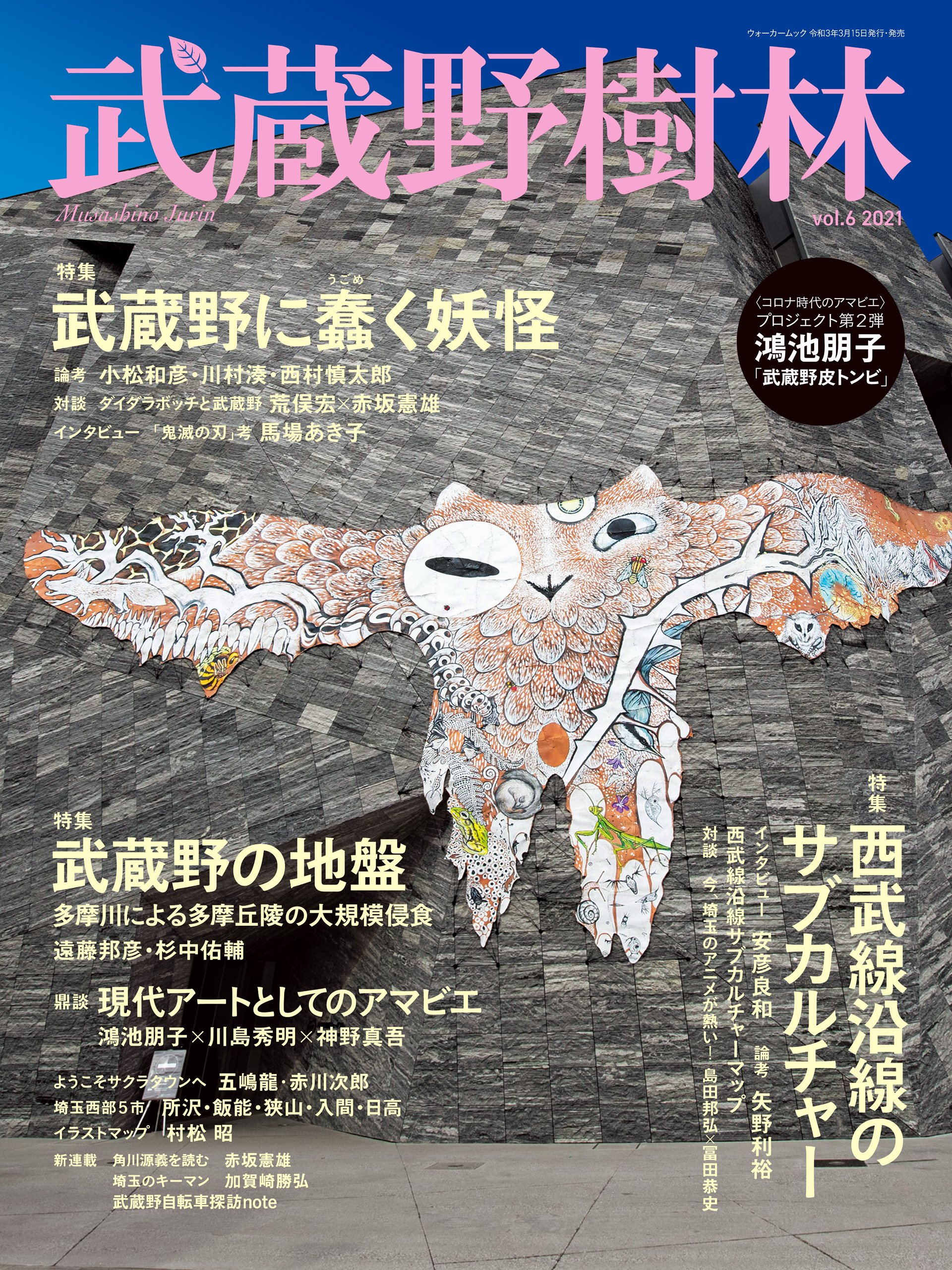 武蔵野樹林　ｖｏｌ．６