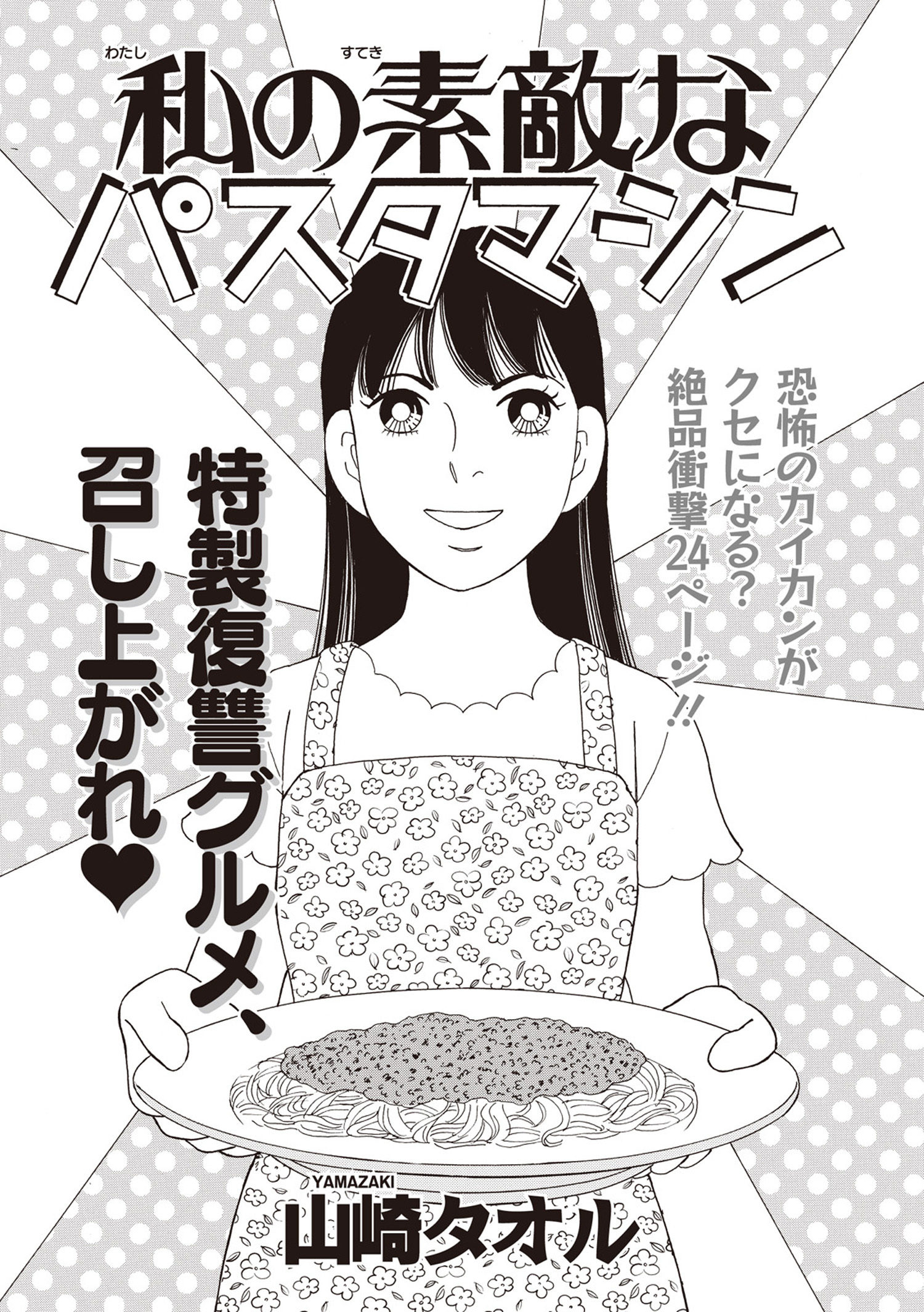 ブラック家庭ＳＰ（スペシャル） vol.8～私の素敵なパスタマシン～