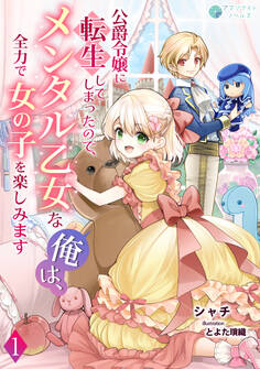公爵令嬢に転生してしまったので、メンタル乙女な俺は、全力で女の子を楽しみます(1)