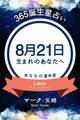 365誕生星占い～8月21日生まれのあなたへ～