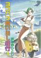 【期間限定 無料お試し版 閲覧期限2026年8月27日】ヨコハマ買い出し紀行(1)