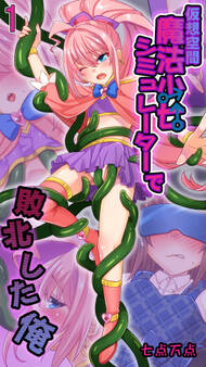 仮想空間魔法少女シミュレーターで敗北した俺1