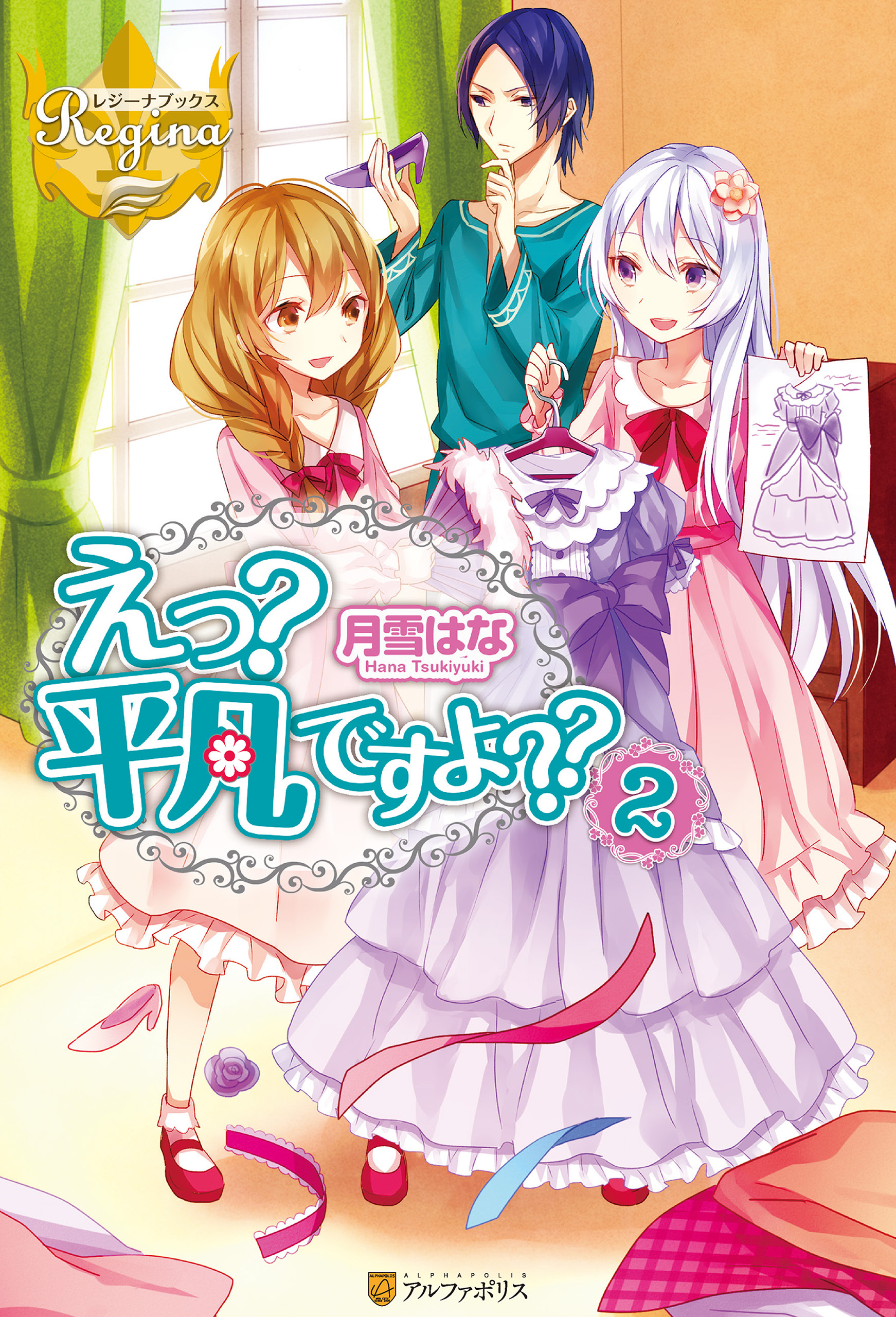 えっ？　平凡ですよ？？２