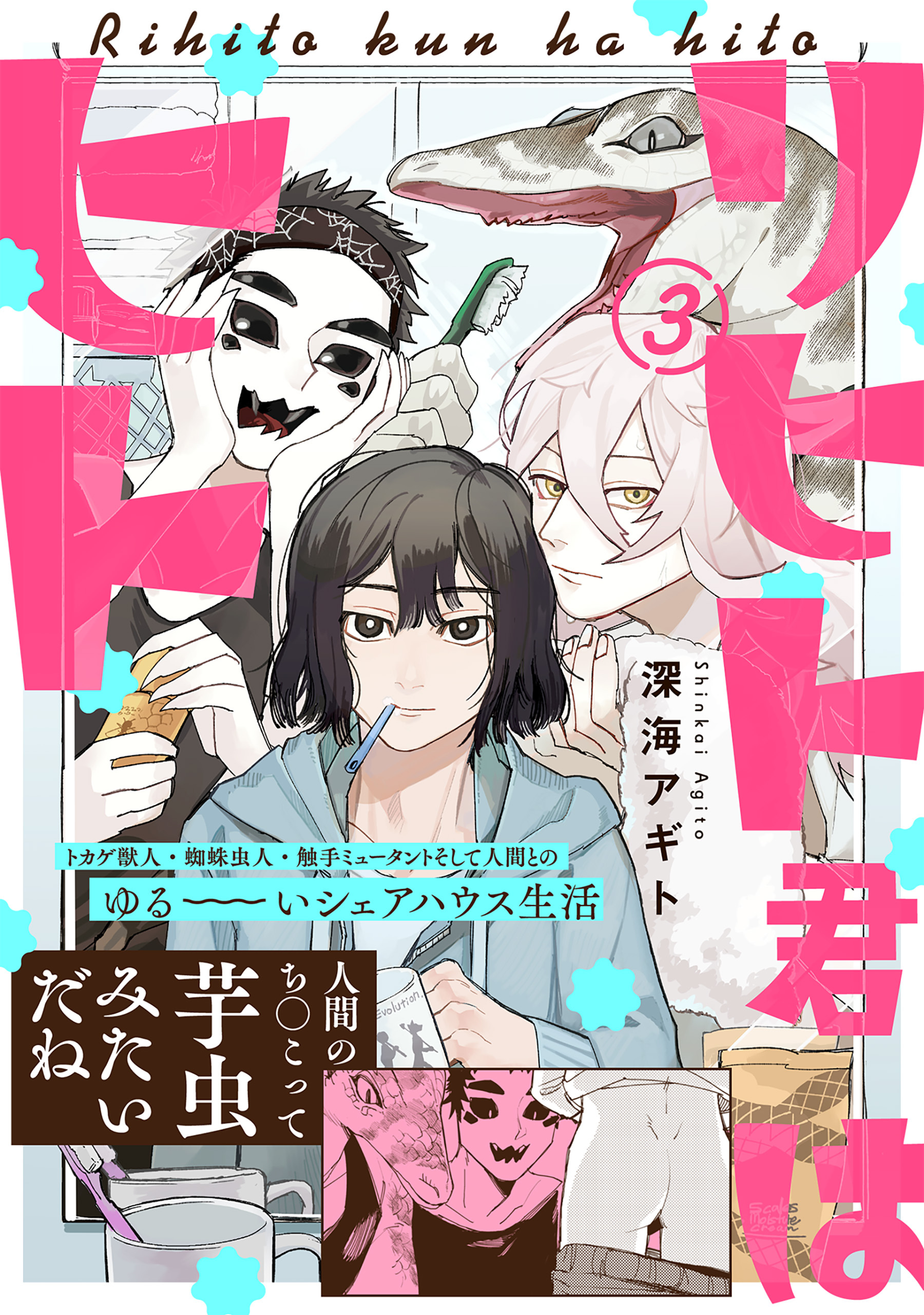 【期間限定　無料お試し版　閲覧期限2026年5月20日】リヒト君はヒト(3)