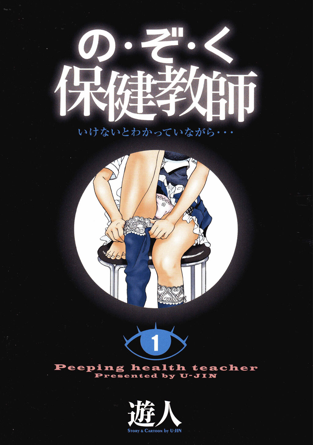 の・ぞ・く保健教師【分冊版】(3)