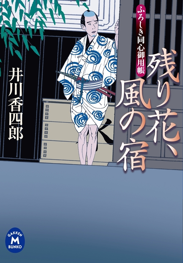 ふろしき同心御用帳 残り花、風の宿