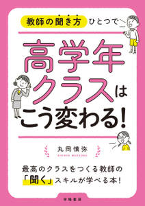 教師の聞き方ひとつで高学年クラスはこう変わる！