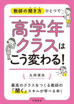 教師の聞き方ひとつで高学年クラスはこう変わる!