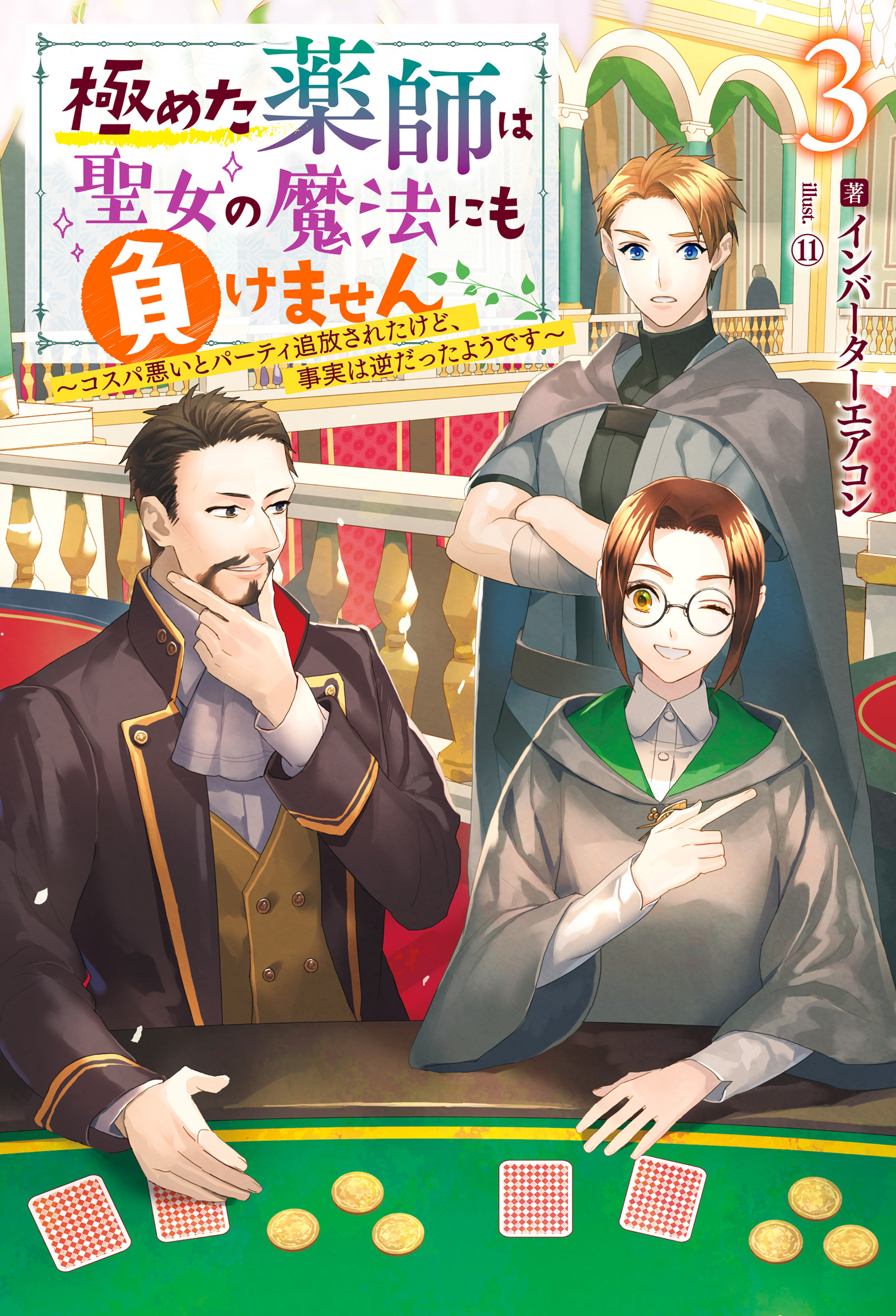 極めた薬師は聖女の魔法にも負けません ～コスパ悪いとパーティ追放されたけど、事実は逆だったようです～ ： 3