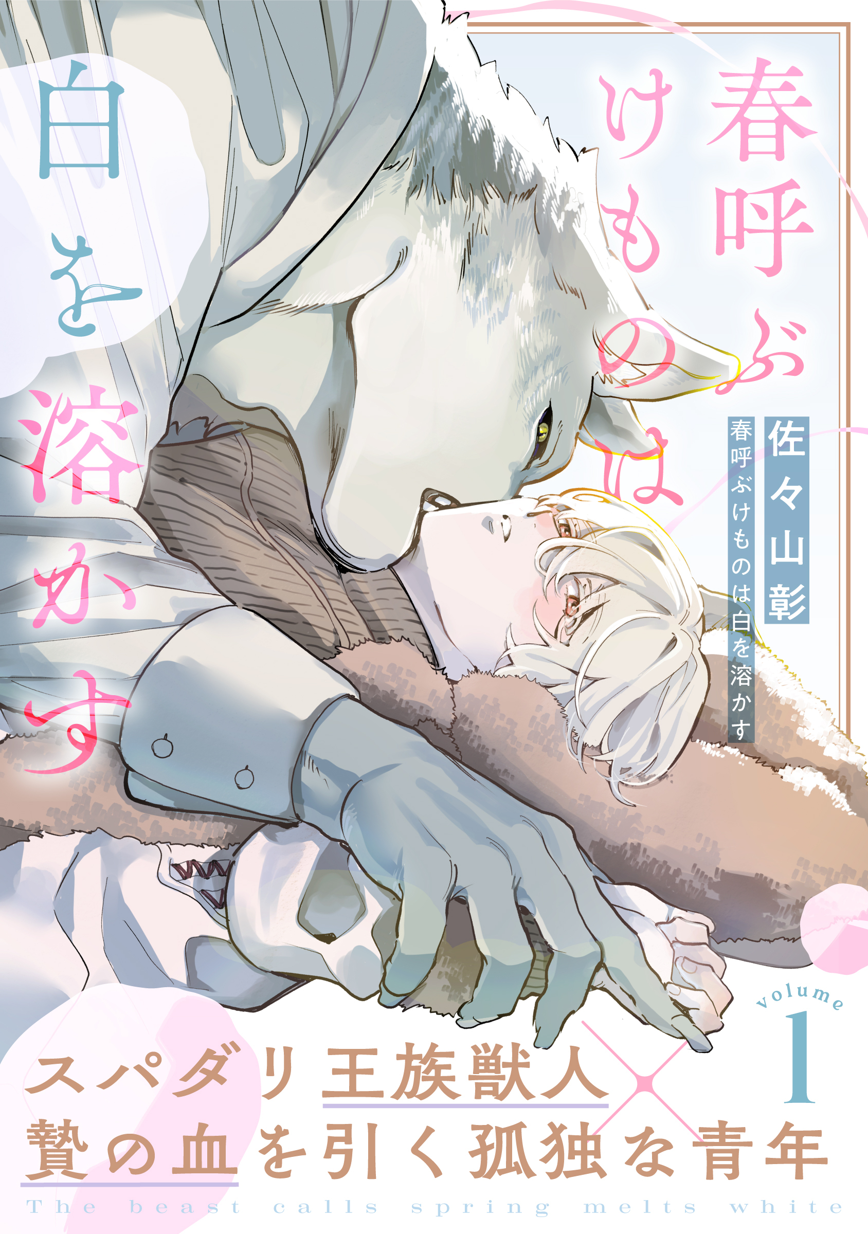 【期間限定　無料お試し版】春呼ぶけものは白を溶かす(1)