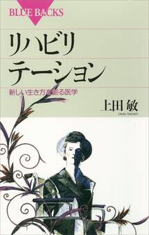 リハビリテーション 新しい生き方を創る医学