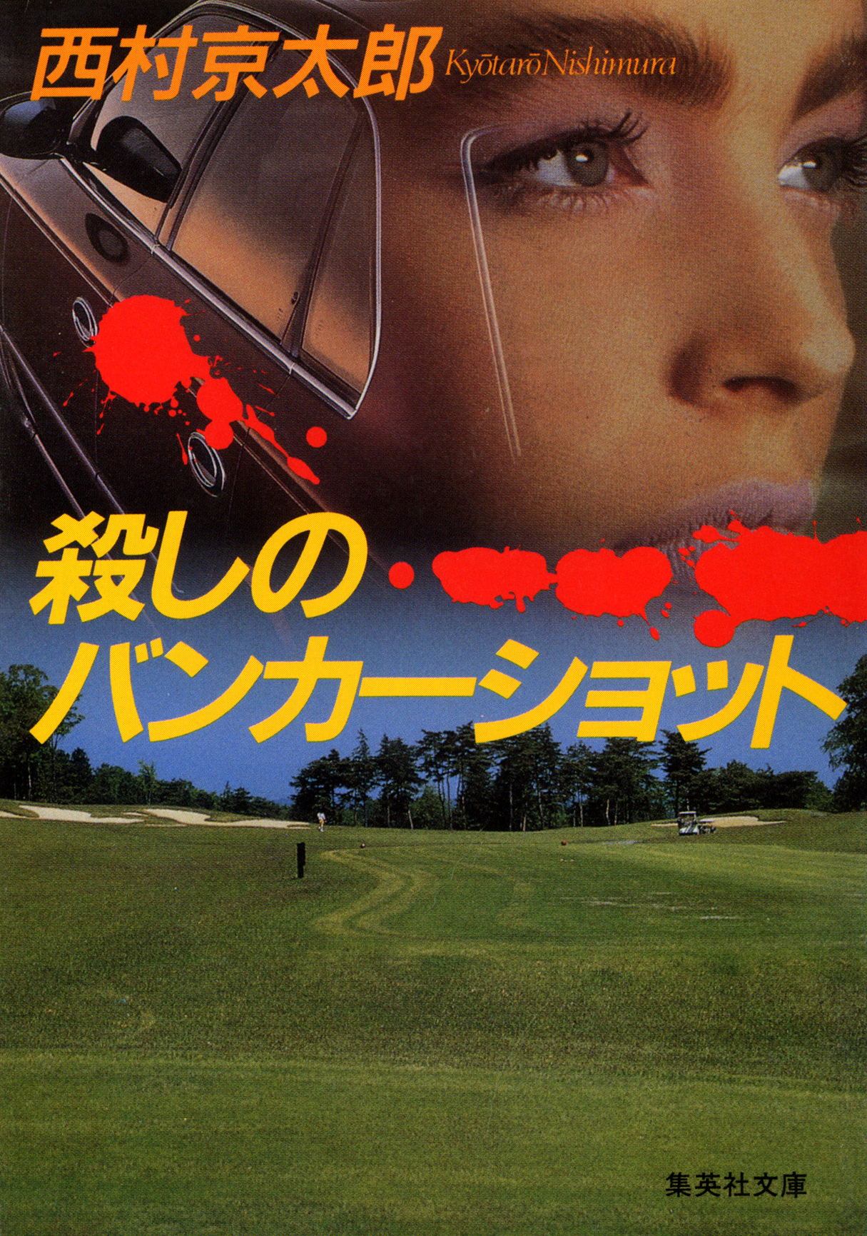 殺しのバンカーショット