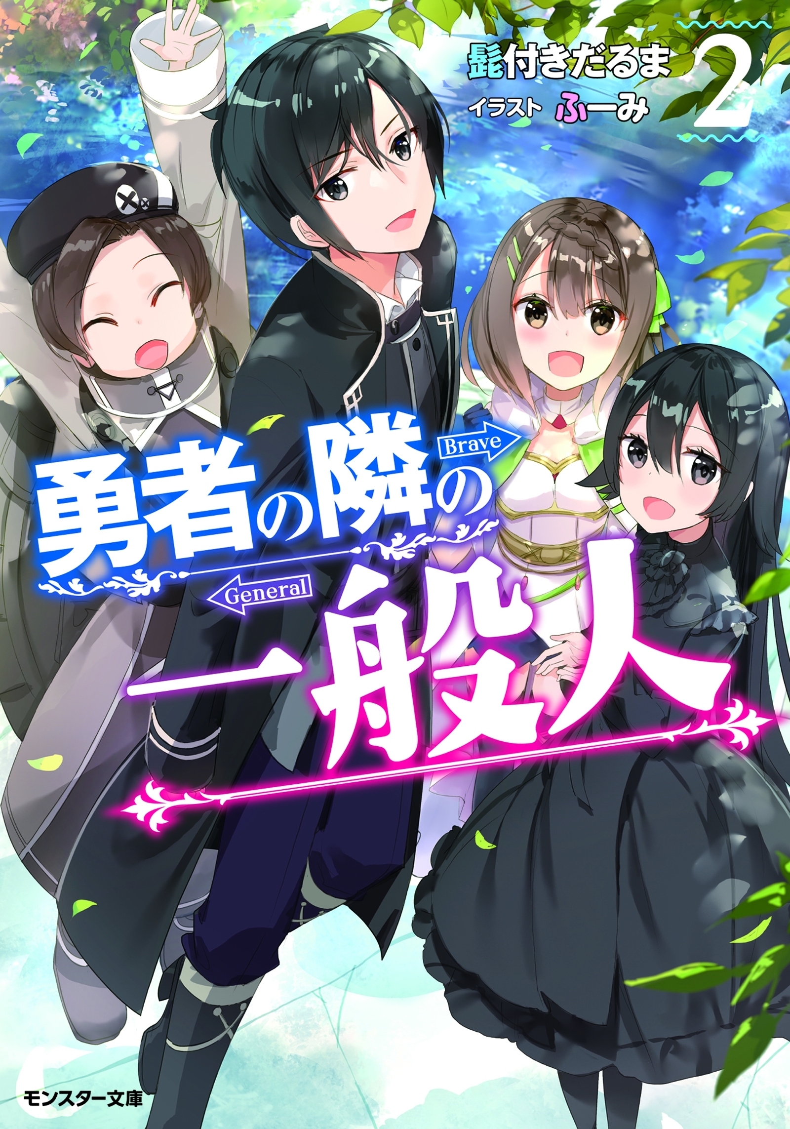 勇者の隣の一般人