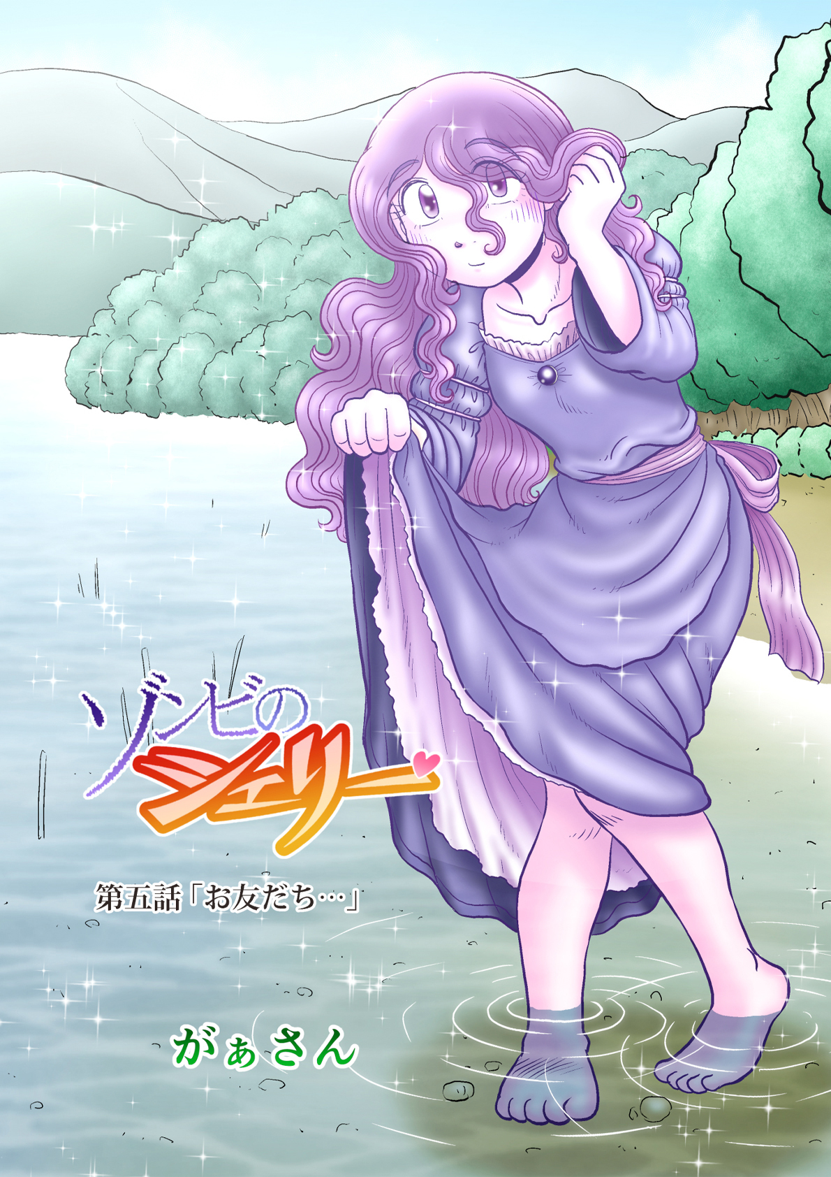 ゾンビのシェリー(5)