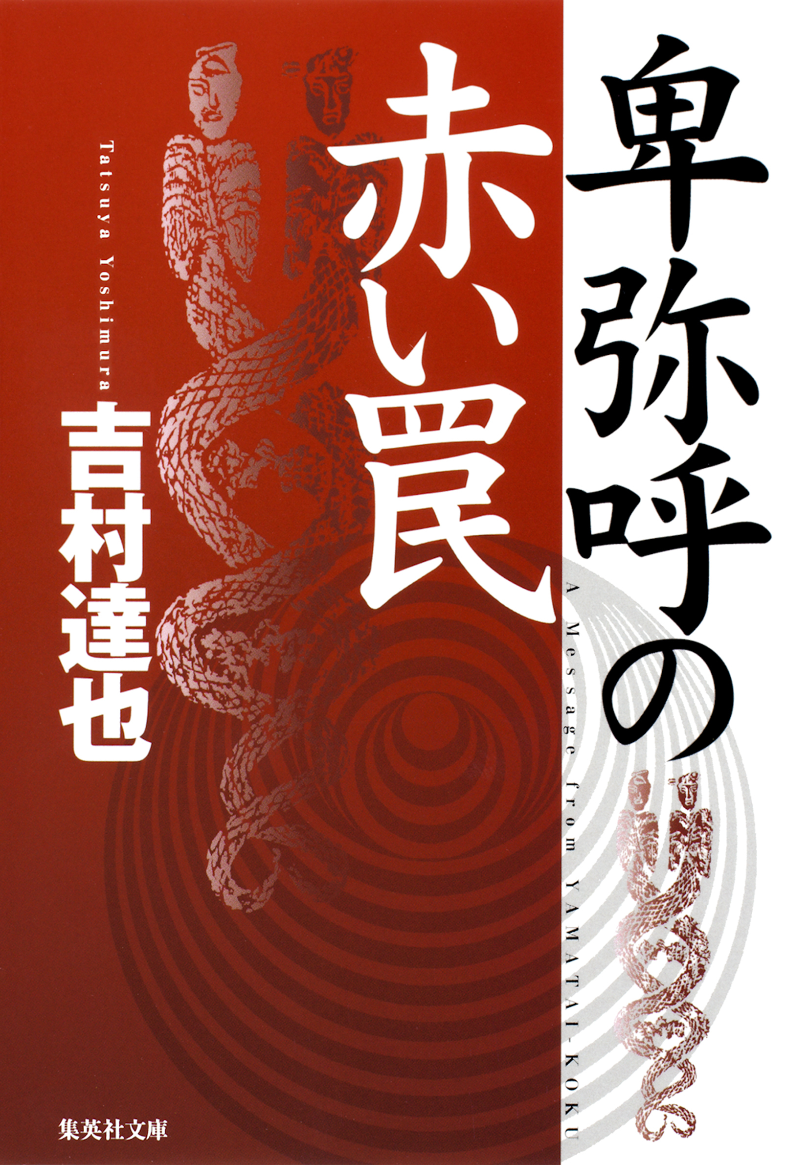 卑弥呼の赤い罠