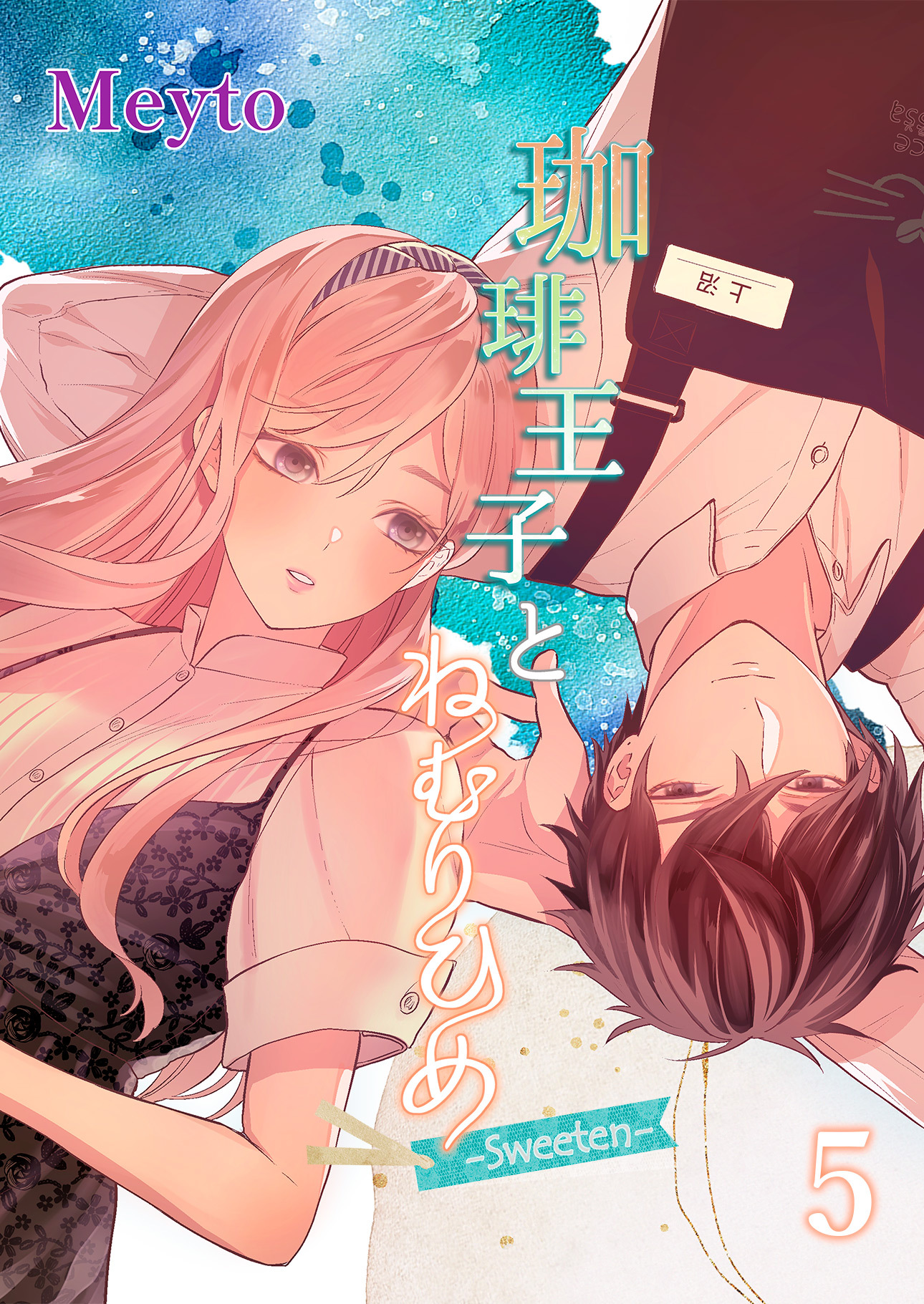 珈琲王子とねむりひめ2【分冊版】2