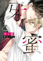 【期間限定 試し読み増量版】牙と蜜【電子限定描き下ろし漫画付き】