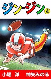 ジン‐ジン4