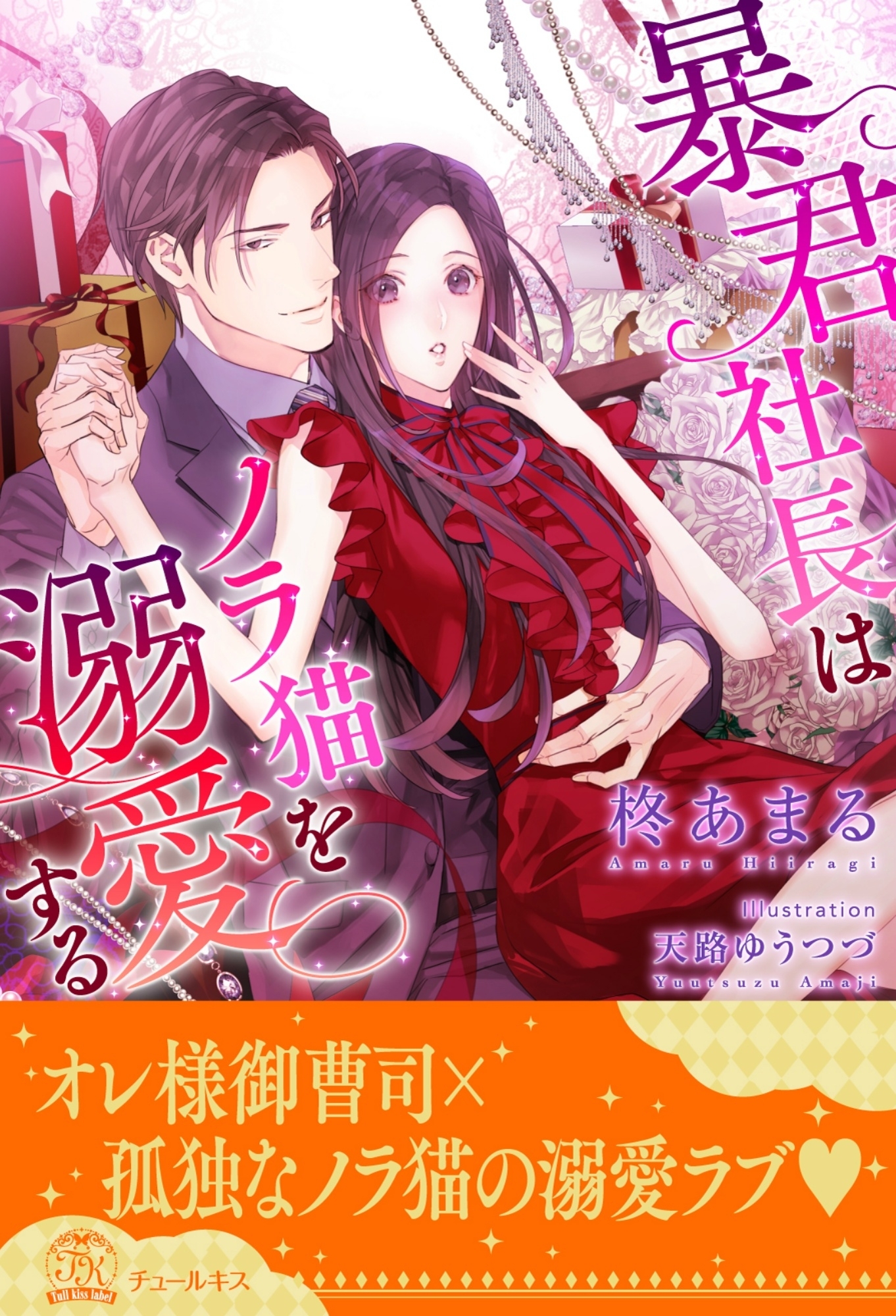 【全1-6セット】暴君社長はノラ猫を溺愛する【イラスト付】