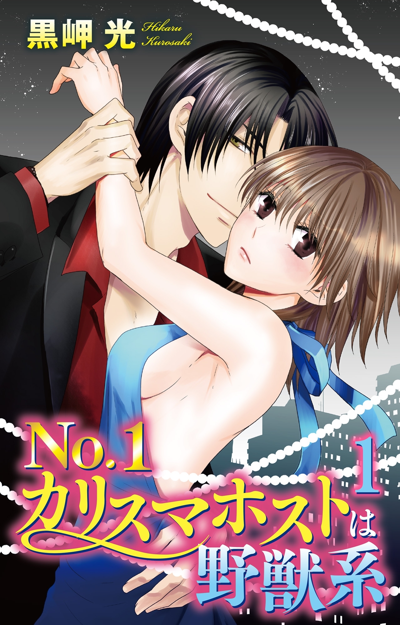【期間限定　無料お試し版　閲覧期限2026年8月23日】No.1カリスマホストは野獣系 1