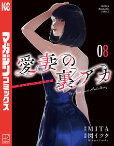 愛妻の裏アカ(8)