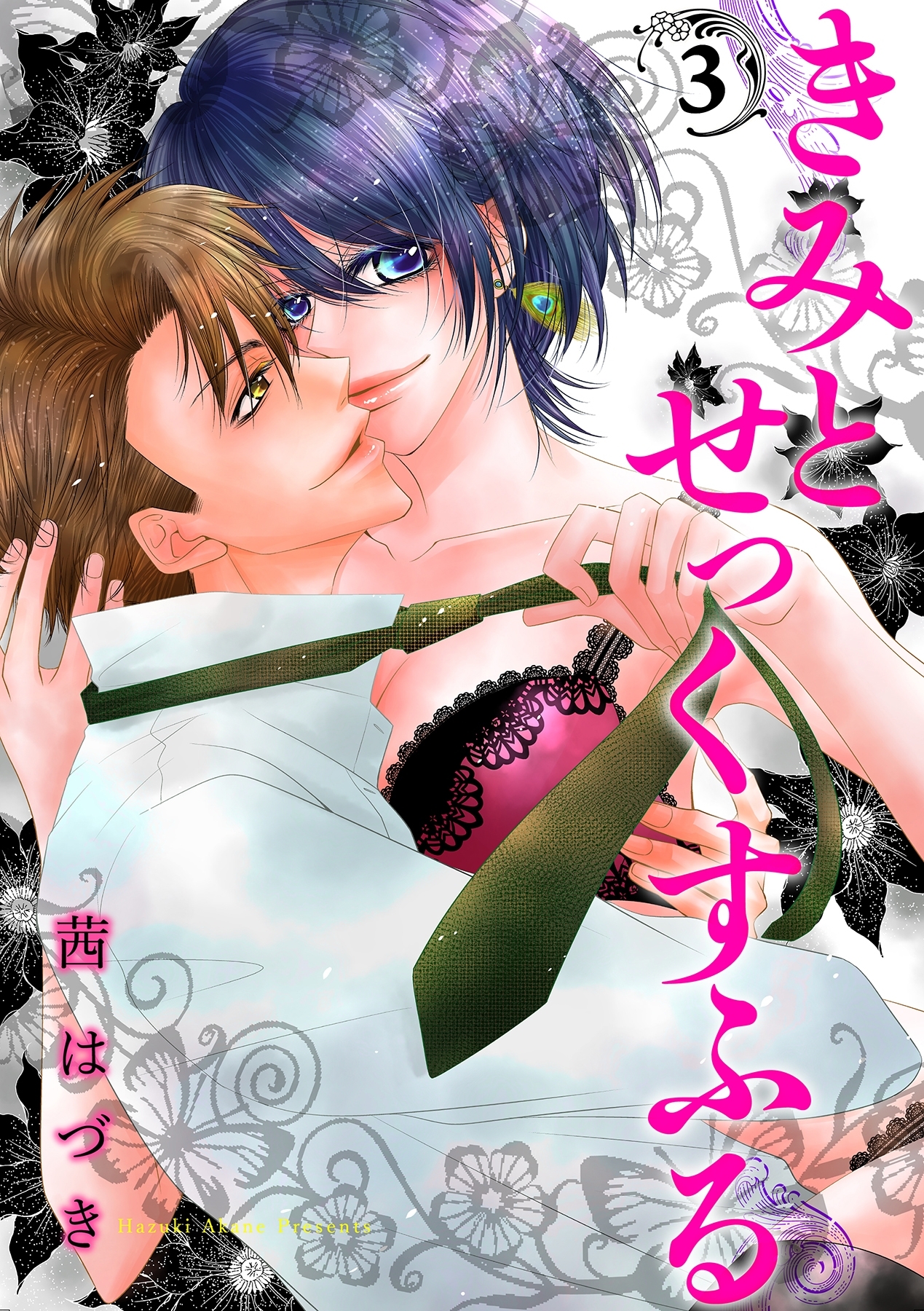 きみとせっくすふる【分冊版】 3