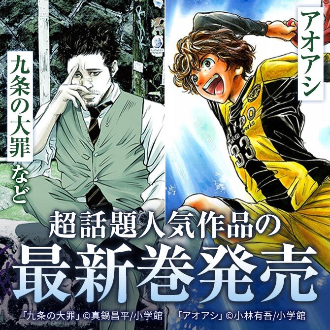 30冊無料]【アオアシ】【九条の大罪】など 最新巻発売&無料|マンガ特集