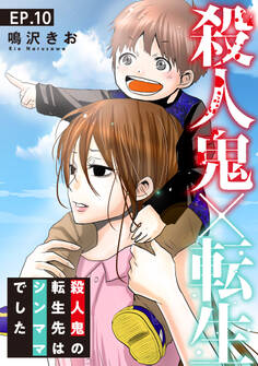 殺人鬼×転生~殺人鬼の転生先はシンママでした~10