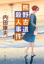 熊野古道殺人事件　新装版
