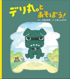 デリ丸。とあそぼう!