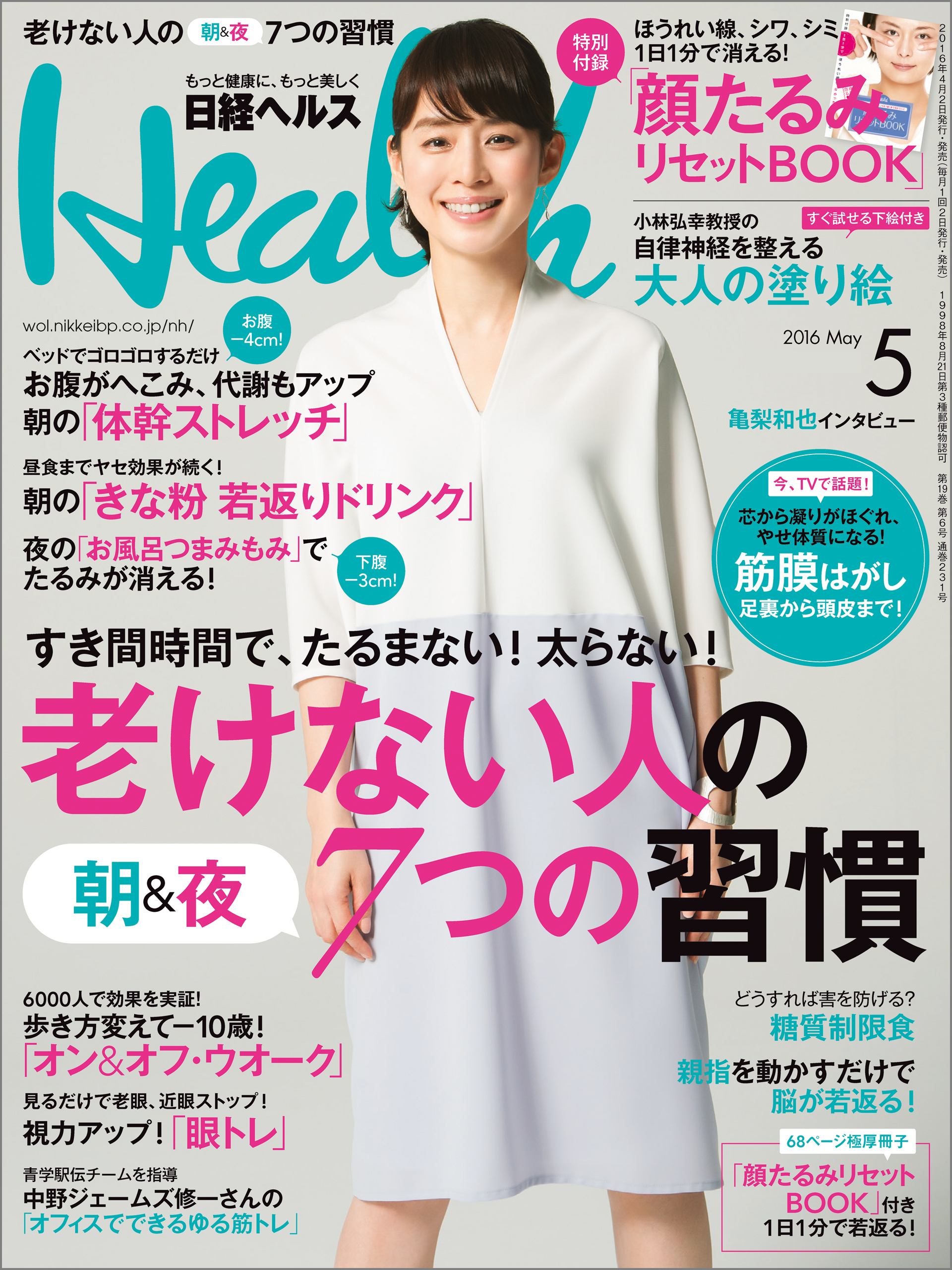 日経ヘルス 2016年 5月号 [雑誌]