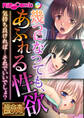 幾つになっても、あふれる性欲 ~気持ち良ければ…それでいいでしょ?~【極合本DXシリーズ】