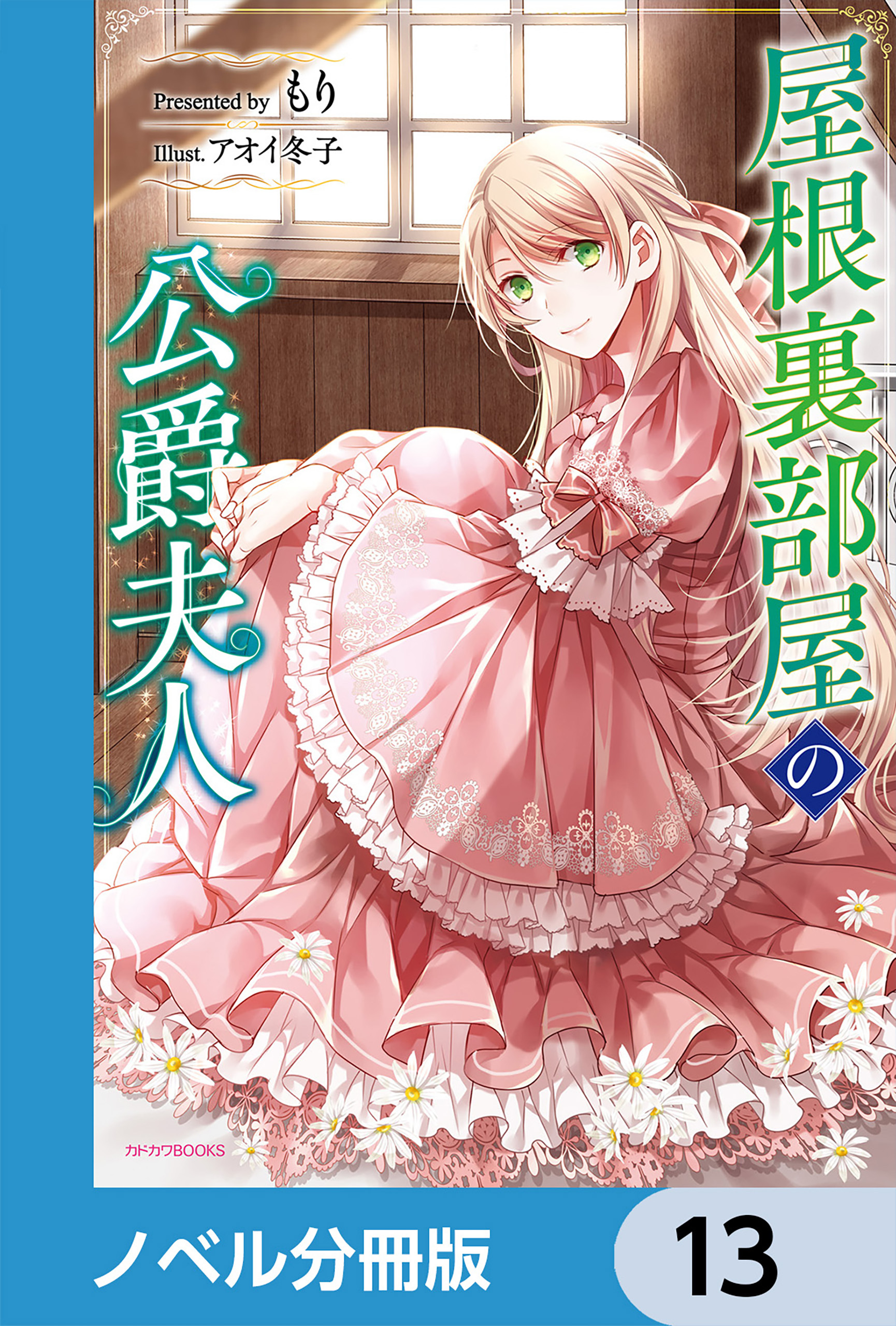 屋根裏部屋の公爵夫人【分冊版】　13