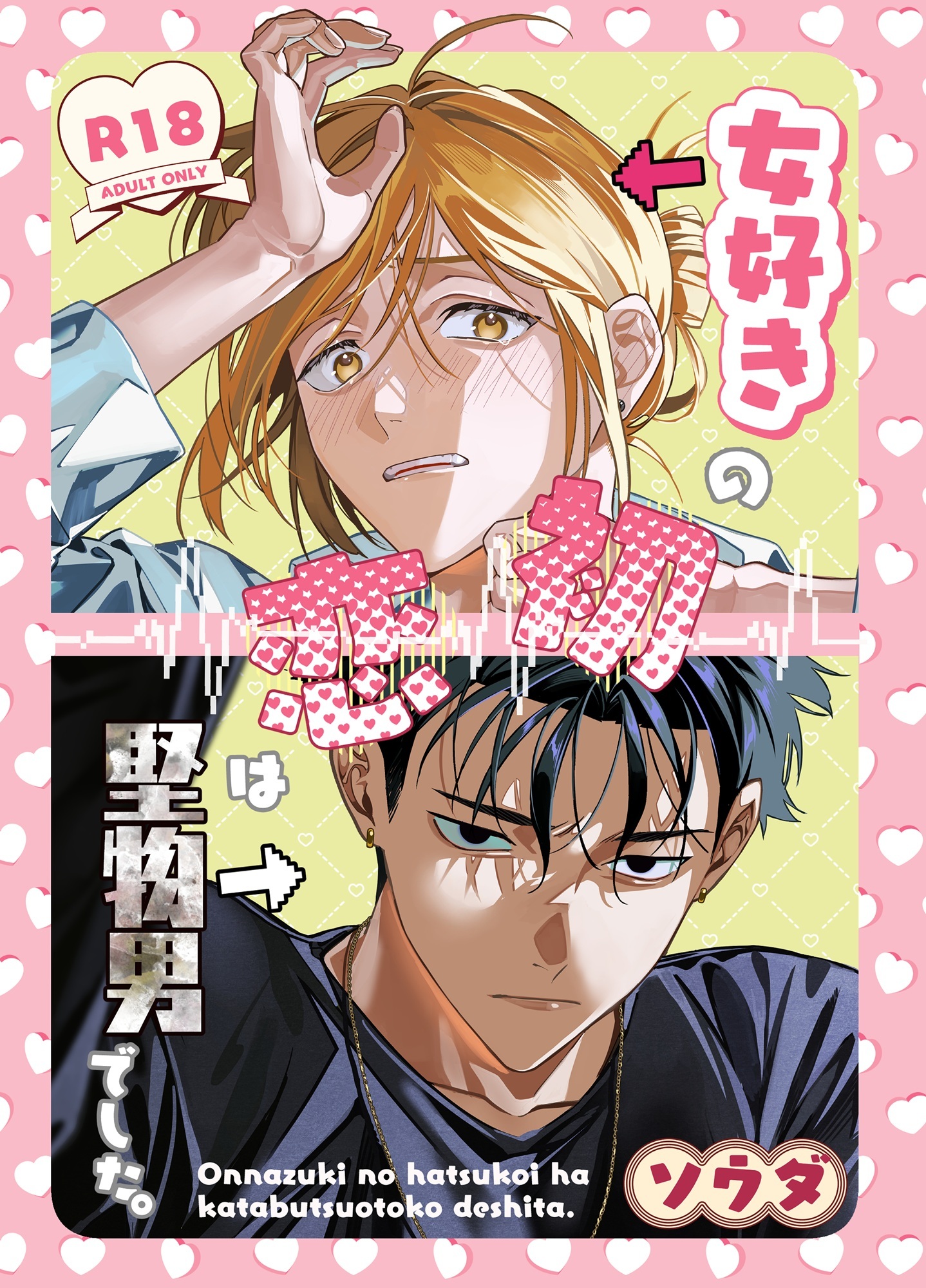 女好きの初恋は堅物男でした。