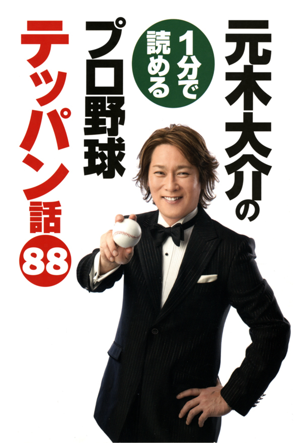 元木大介の1分で読めるプロ野球テッパン話 88