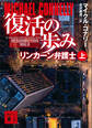 復活の歩み リンカーン弁護士(上)