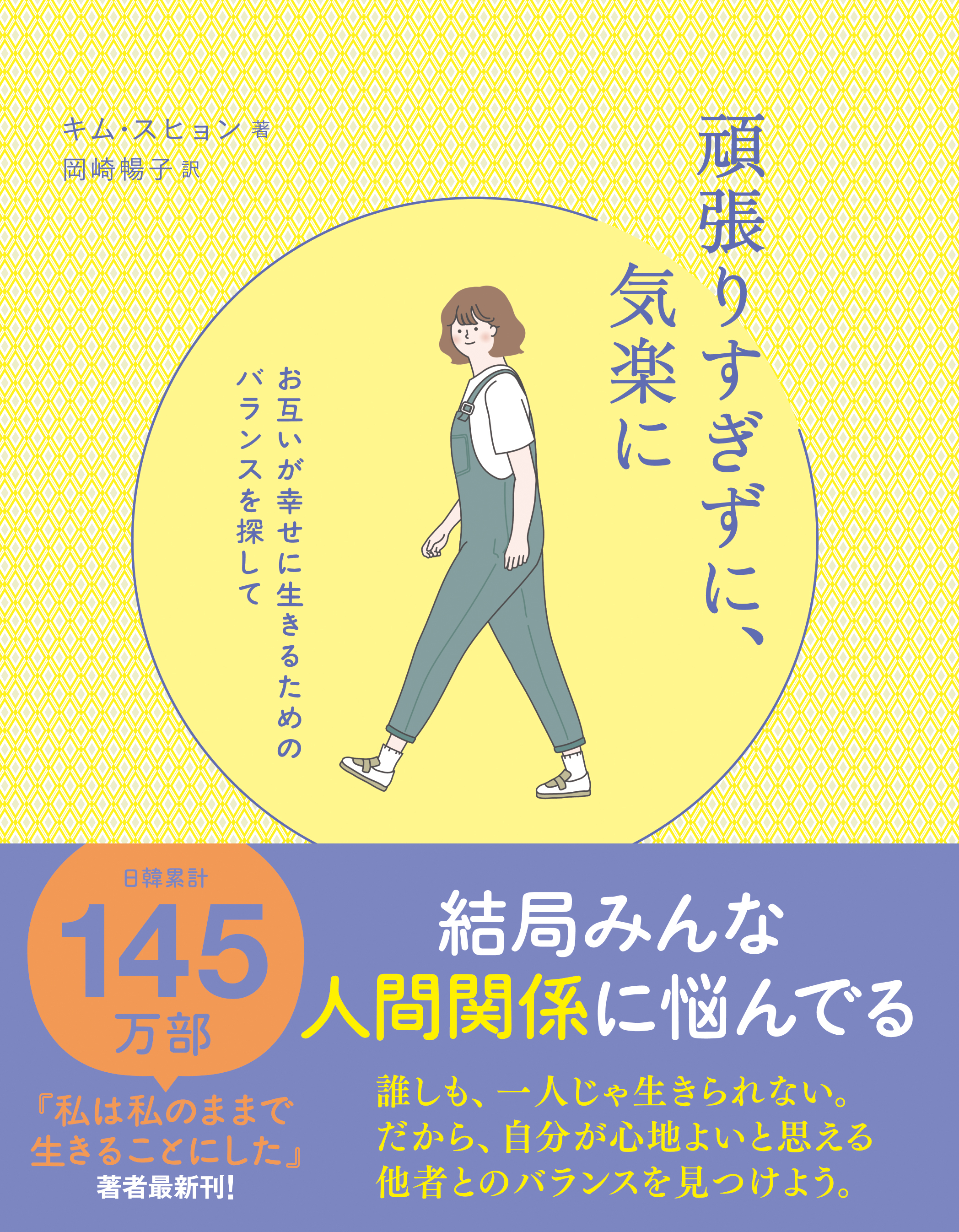 頑張りすぎずに、気楽に - お互いが幸せに生きるためのバランスを探して -
