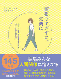 頑張りすぎずに、気楽に - お互いが幸せに生きるためのバランスを探して -