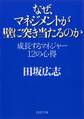 なぜ、マネジメントが壁に突き当たるのか