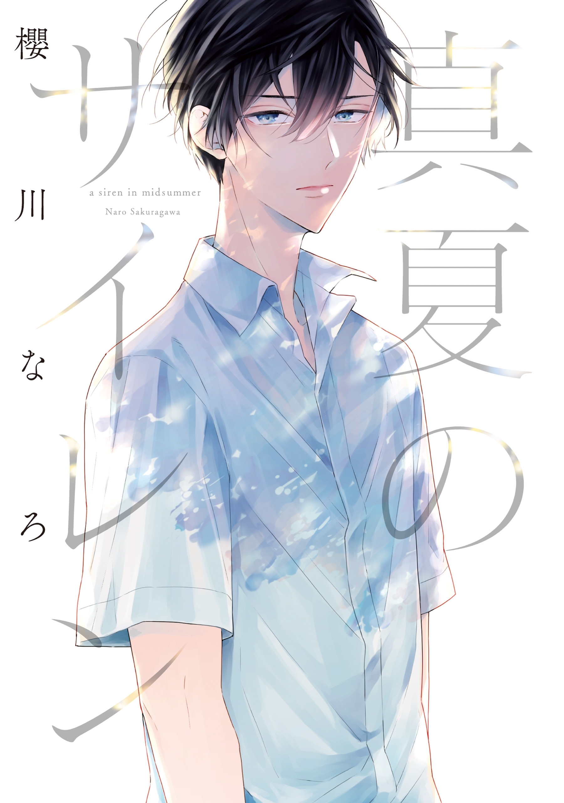 真夏のサイレン
