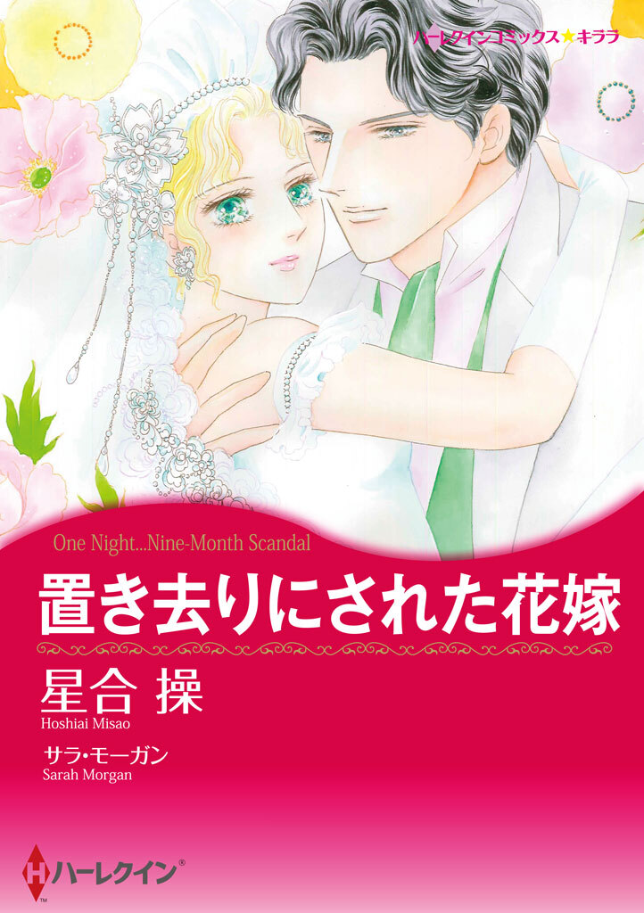 置き去りにされた花嫁