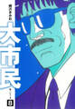 大市民 愛蔵版8