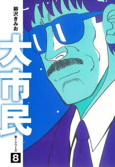 大市民 愛蔵版8