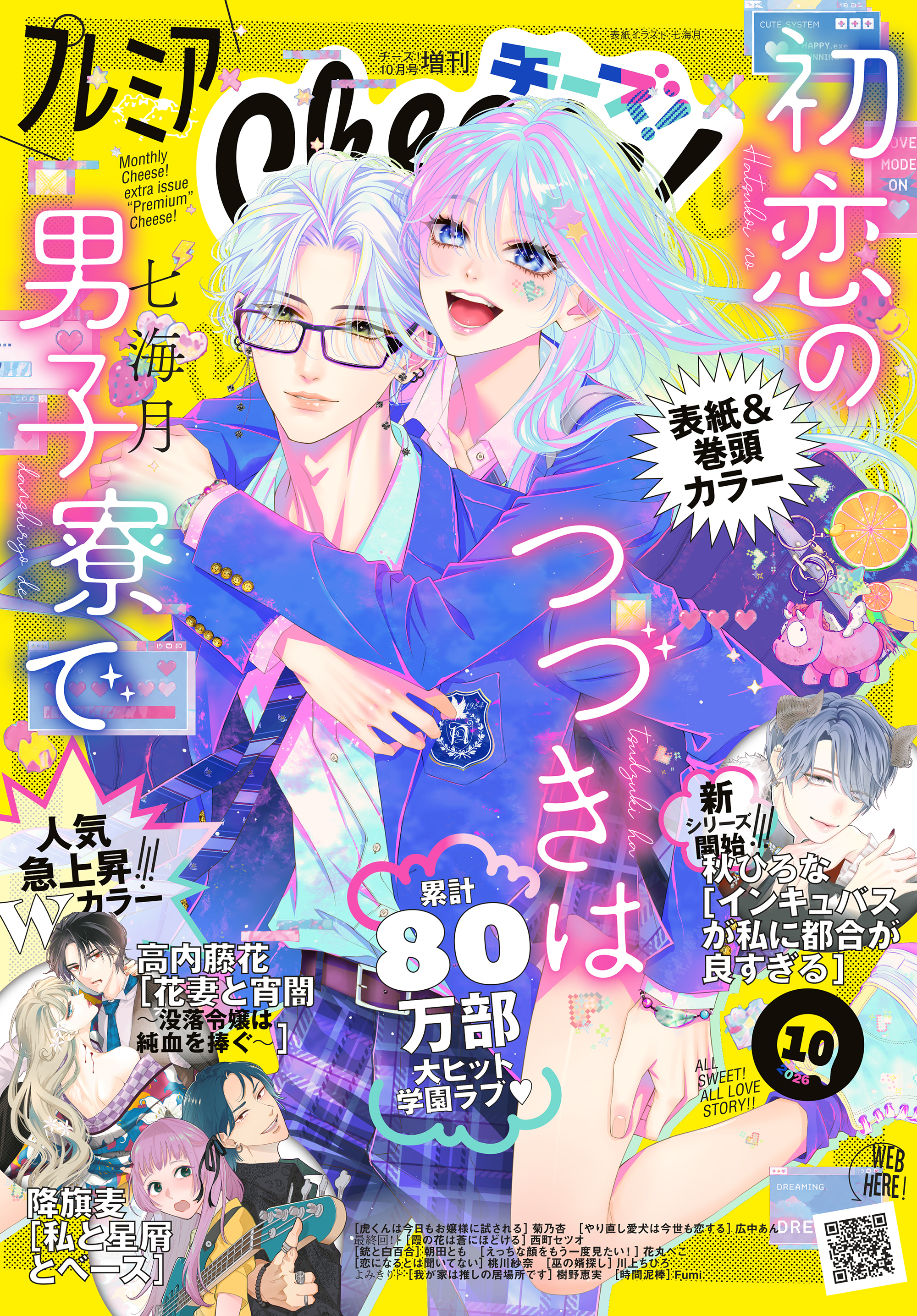 プレミアCheese!【電子版特典付き】 2026年10月号(2026年9月4日発売)