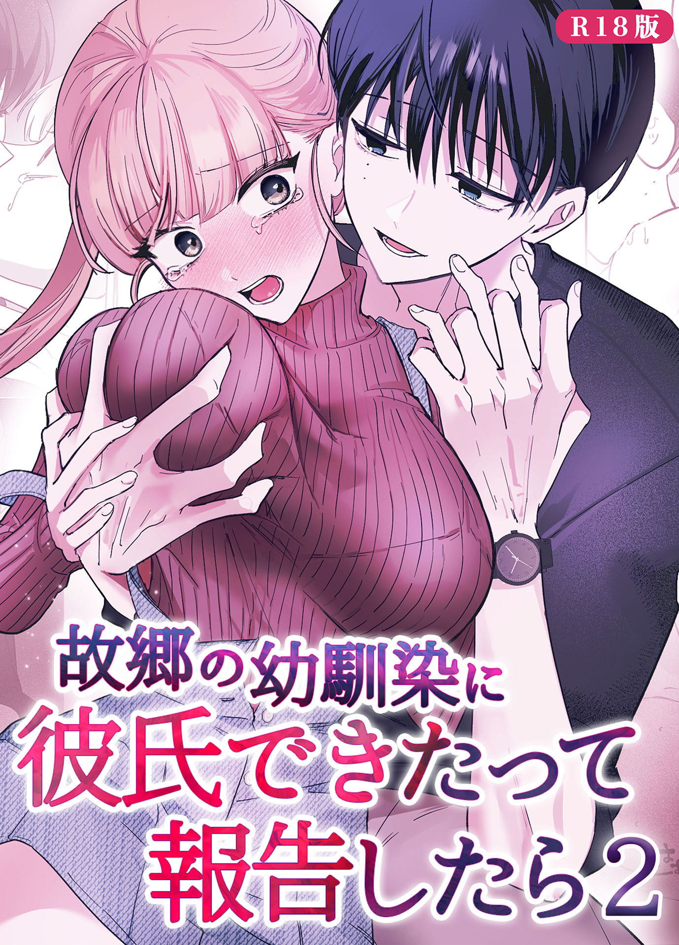 故郷の幼馴染に彼氏できたって報告したら【単話】 R18版