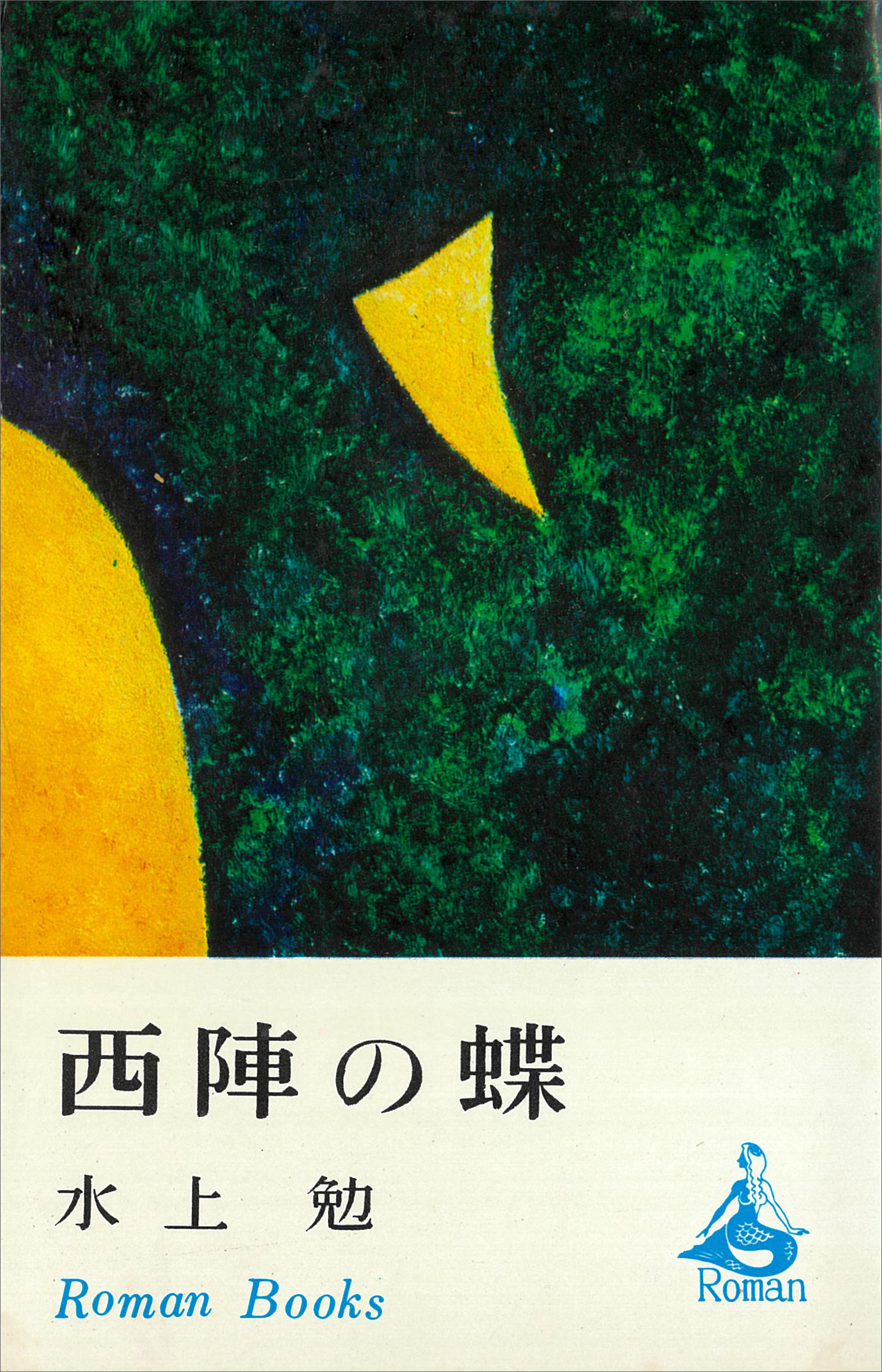 西陣の蝶