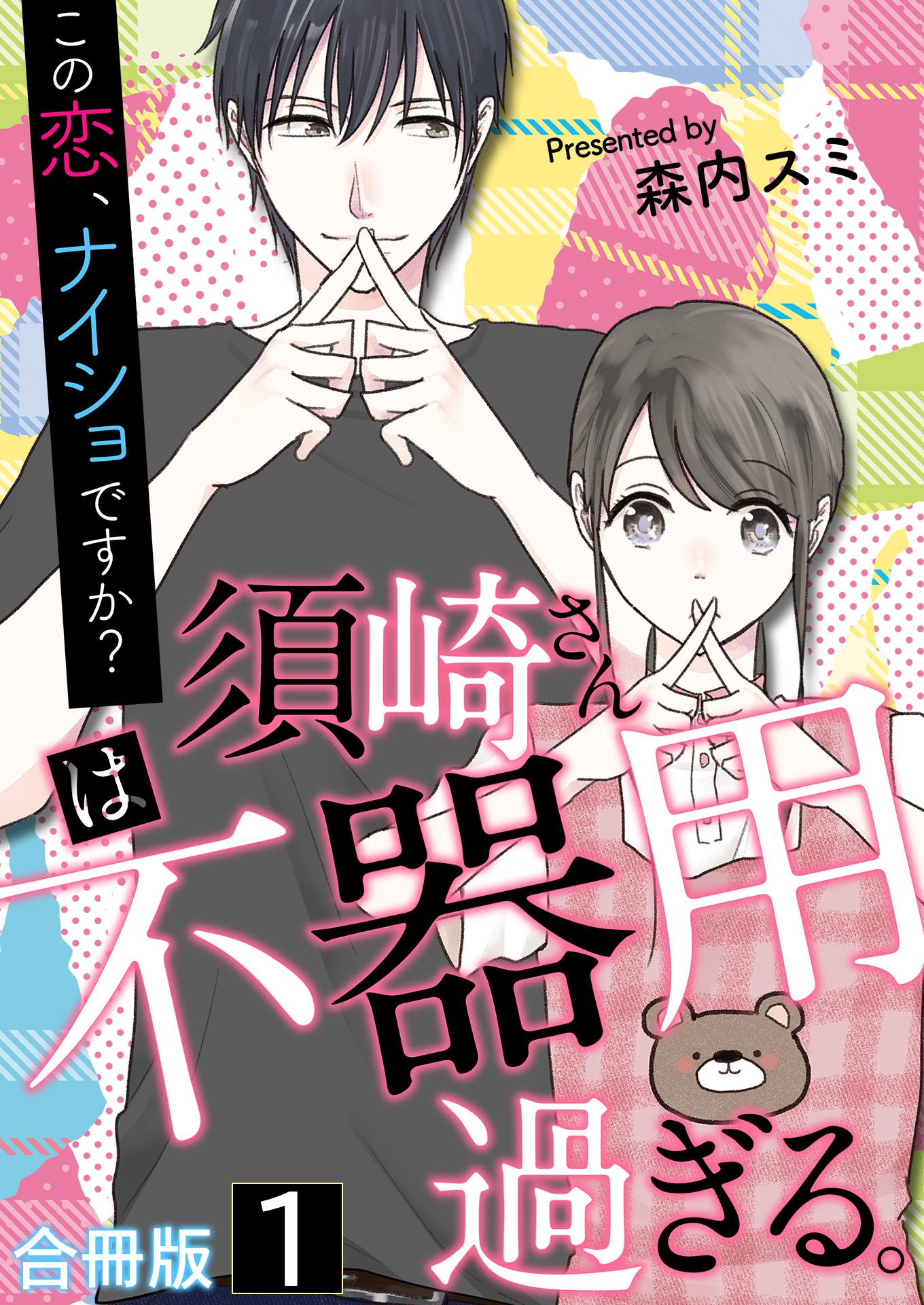 須崎さんは不器用過ぎる。～この恋、ナイショですか？【合冊版】 / 1